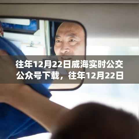 威海实时公交公众号下载，深度评测与介绍