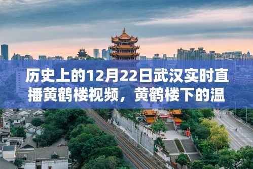 武汉黄鹤楼直播夜，温馨情缘在历史的这一天