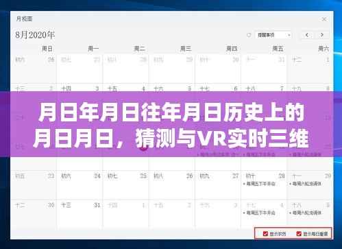 月日月日的历史变迁与VR实时三维计算机探索揭秘