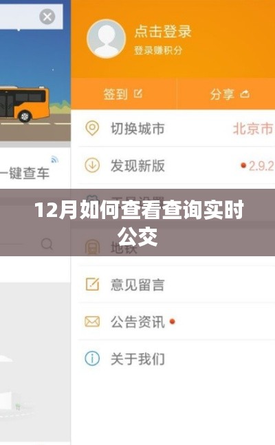 12月实时公交查询攻略
