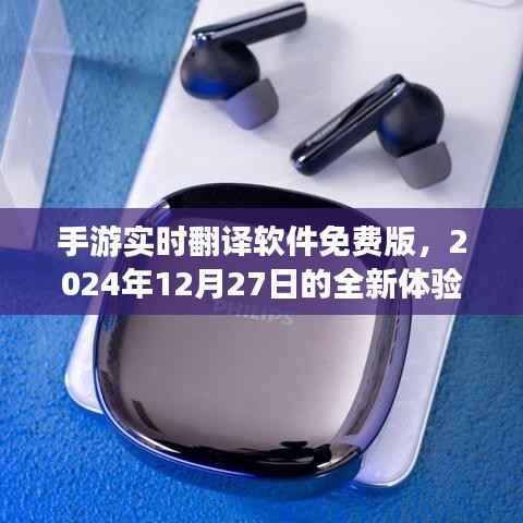 手游实时翻译软件免费版,全新体验来袭,2024年12月27日上线!