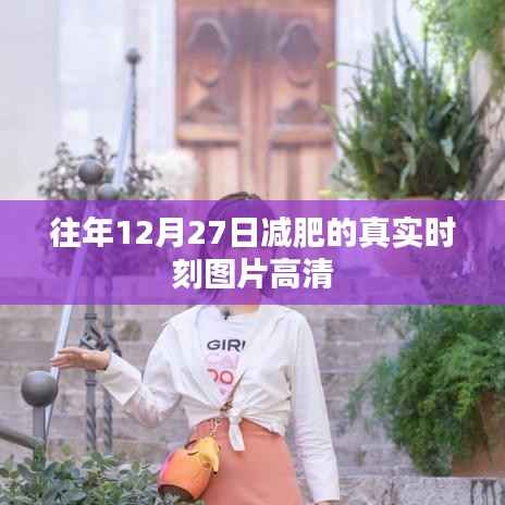 减肥真实时刻记录,高清图片分享