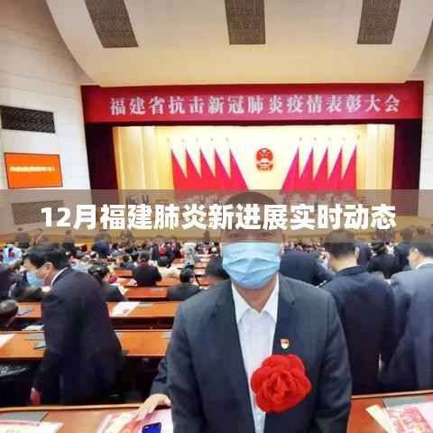 福建肺炎最新进展实时更新