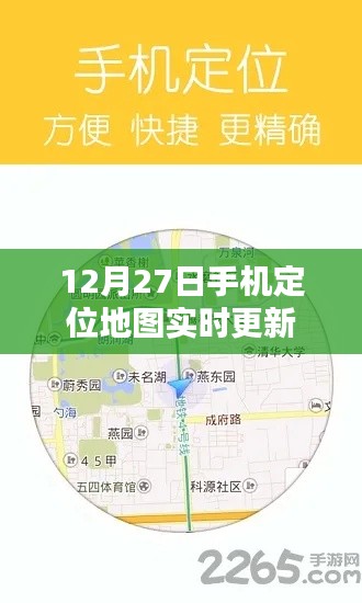 12月27日手机定位地图实时更新,出行必备!