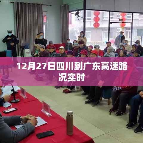 四川至广东高速实时路况播报,最新路况信息(XX月XX日)