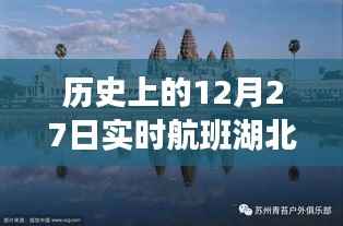 湖北航班动态图，历史上的十二月二十七日实时更新