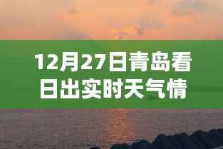 青岛日出实时天气查询,日出美景尽在掌握