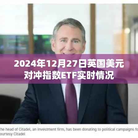 英国美元对冲指数ETF实时动态（2024年12月27日）