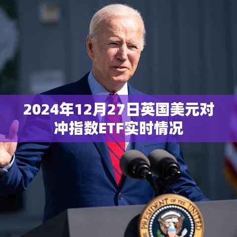 英国美元对冲指数ETF实时动态(2024年12月27日)
