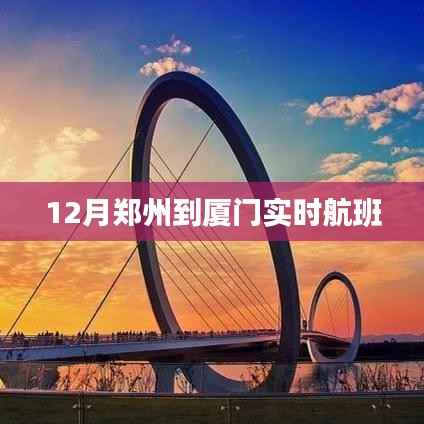 郑州至厦门实时航班查询