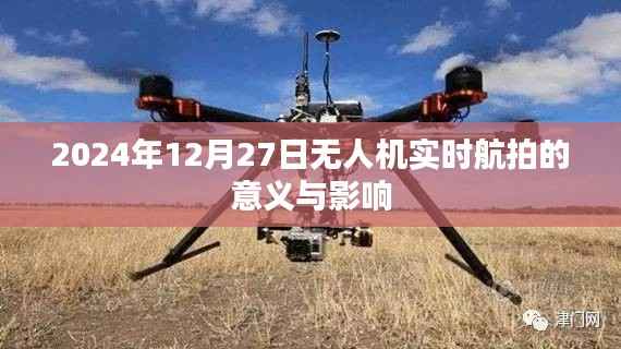 无人机实时航拍的意义与影响分析，未来视角，2024年展望