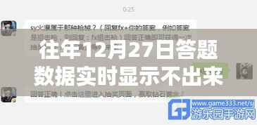 往年12月27日答题数据不显示，原因解析及应对方案