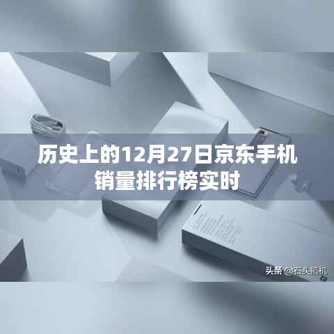 京东手机销量排行榜，历史12月27日实时数据回顾