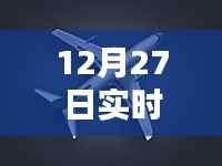 12月27日实时飞机素材图片，空中巨人的动态探索