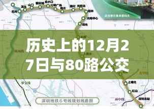 历史上的12月27日与实时公交轨迹探索,80路线路详解