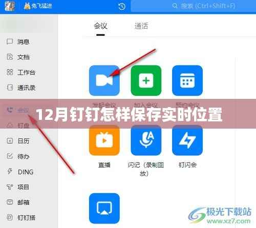 钉钉12月实时位置保存攻略