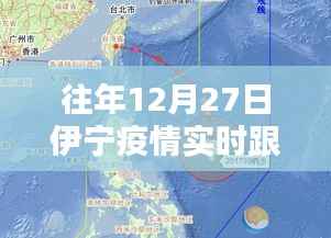 伊宁疫情实时追踪数据报告,往年12月27日动态