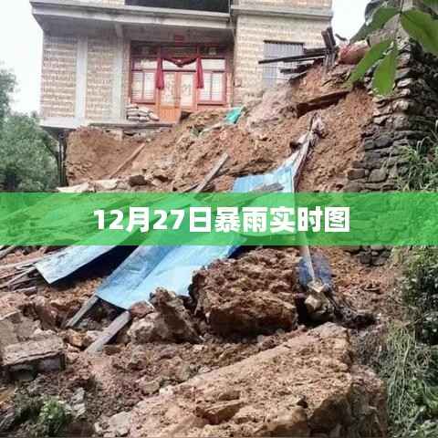 12月27日暴雨实时情况概览