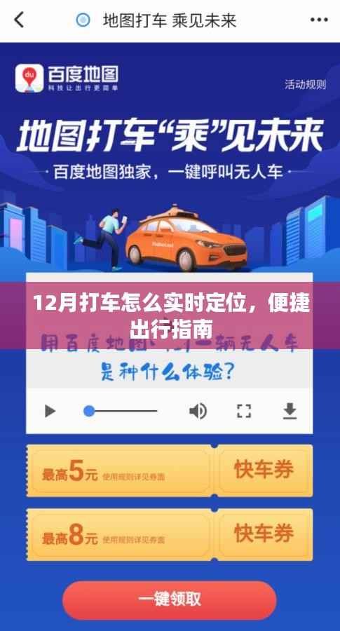 12月实时定位打车攻略，便捷出行指南