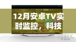 科技与家庭融合,安卓TV实时监控新体验