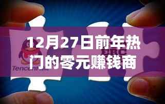 年终热门零元商机，赚钱新姿势，把握机会！