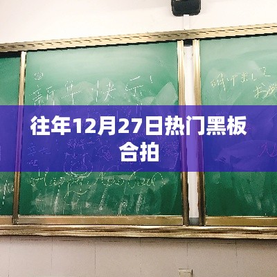 年终黑板合拍盛典，历年盛况回顾