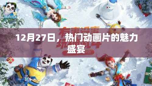 12月27日,动画盛宴,感受热门动画片的魅力