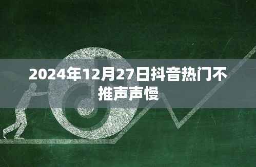 抖音热门歌曲推荐，声声慢持续火热至2024年12月27日