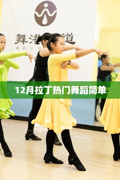 拉丁舞蹈热潮来袭,简单易学的舞蹈动作