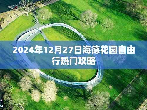 海德花园自由行攻略指南，2024年冬游必玩热门攻略
