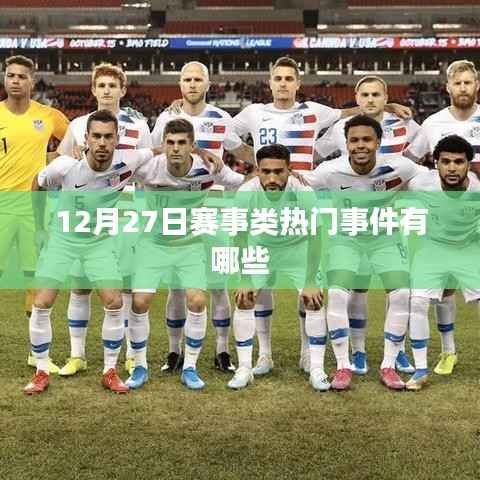 12月27日赛事热点事件盘点