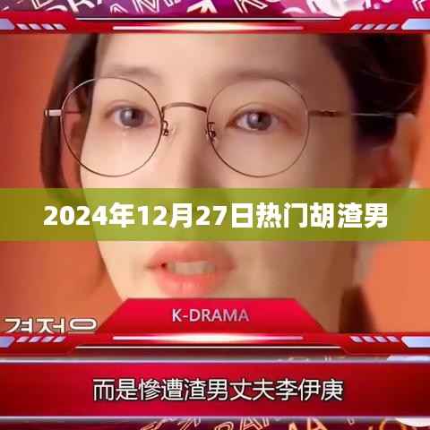 揭秘胡渣男,热门人物背后的故事 2024年热点回顾