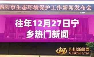 宁乡地区往年年末热门新闻回顾