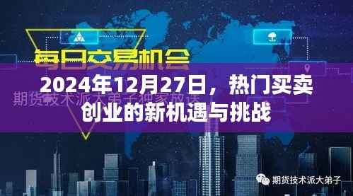 2024年创业新机遇与挑战,买卖创业的转折点