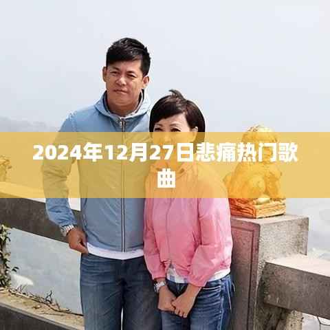 2024年12月27日感人至深的热门歌曲盘点