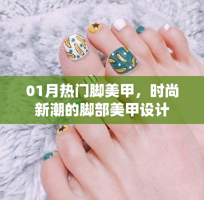 时尚脚部美甲设计，引领潮流的脚部美甲新风尚