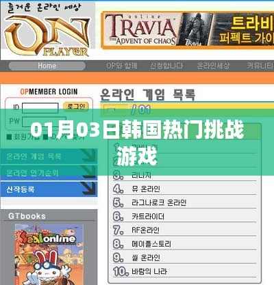 韩国热门挑战游戏，最新挑战，尽在指尖！