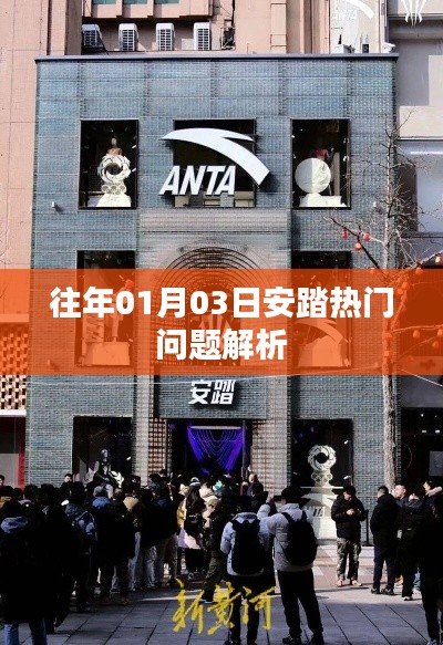 安踏热门问题解析，历年趋势解读