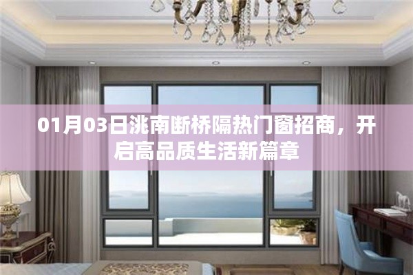 洮南断桥隔热门窗招商启幕，引领高品质生活新趋势