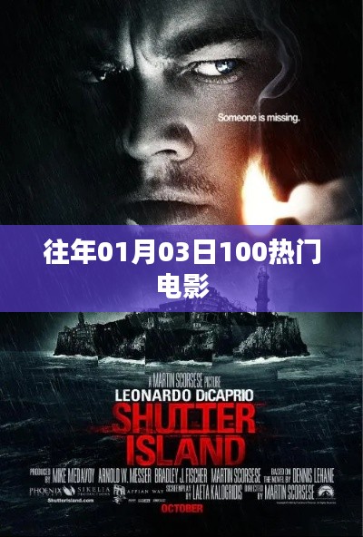 历年一月三日全球热门电影TOP榜