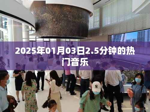 『2025年元旦热门音乐，2.5分钟旋律排行榜』