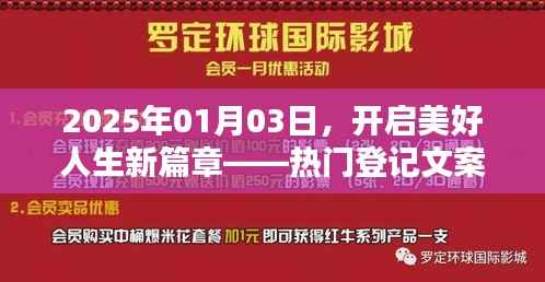 开启美好人生新篇章,精选登记文案回顾