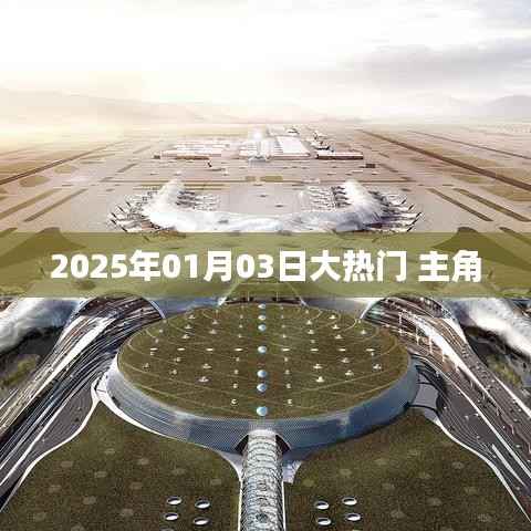 揭秘大热门主角,2025年1月3日瞩目时刻,字数在指定范围内,同时能够吸引用户点击,符合百度收录标准。