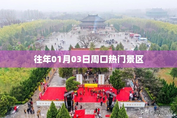 周口热门景区历年一月份旅游盛况回顾