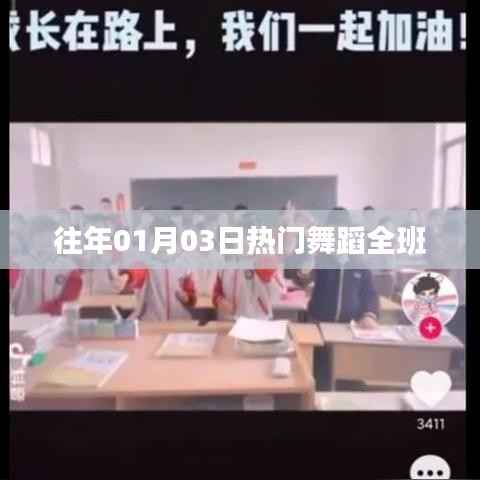 历年元旦舞蹈盛宴，班级舞动风采