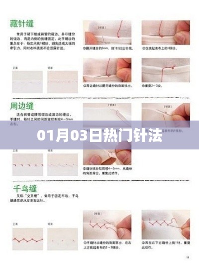 热门针法,最新技巧与流行趋势一网打尽(日期,01月03日)