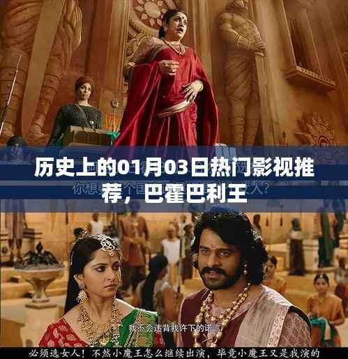 历史上的巴霍巴利王,一月三日热门影视推荐