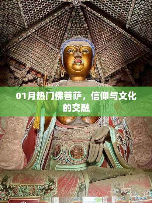 佛菩萨文化热点，信仰与文化的交融（一月版）