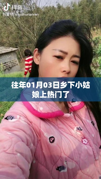 乡下小姑娘走红，揭秘背后的故事