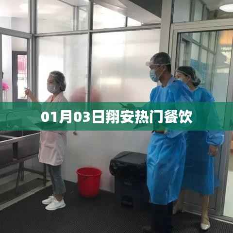 翔安热门餐饮,美食盛宴,不容错过!